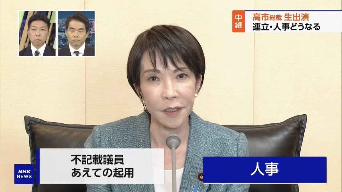 【あえての起用だ】萩生田光一幹事長代理の起用について、自民党・高市早苗総裁「あえての起用だと思ってください。党内へのメッセージでもある。誰一人遊んでいてもらっては困る。選挙の審判も受けられた方であって、しっかりと働いて頂く」