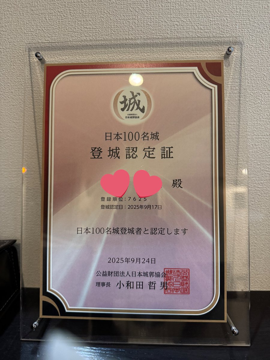 chiaki0290's tweet photo. 登城認定証フレーム届きました💓
うれしい😊

寄付金は寄付金控除の対象になるのがありがたいです

さぁ〜残るは続100名城あと8城🏯🏃‍♀️

#日本100名城　#登城認定証 https://t.co/wpmsuTPGiE