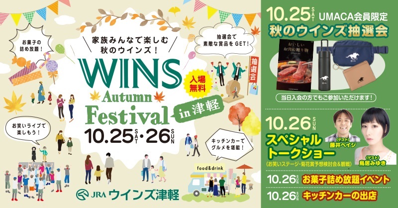 ✨オータムフェスティバルin津軽✨／ 10月25日・26日 #ウインズ