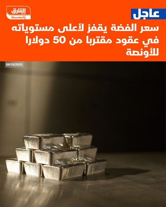 عاجل سعر الفضة يقفز لأعلى مستوياته في عقود مقتربا من 50 دولارا للأونصة #اقتصاد_الشرق 
