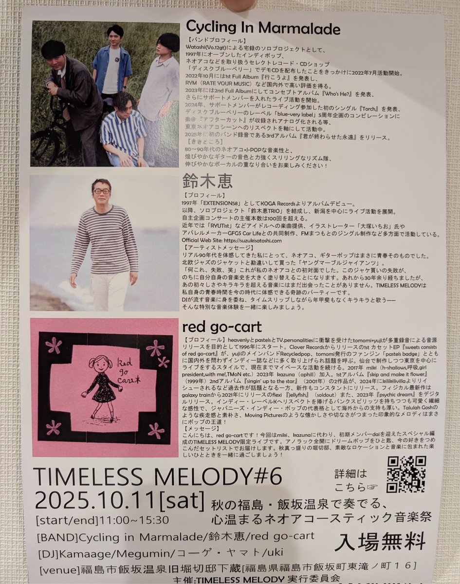 🥁TIMELESS MELODY #6 🍂🎸  
2025.10.11 (Sat) 11:00–15:30  
 飯坂温泉 旧堀切邸 下蔵  
[BAND] Cycling In Marmalade / 鈴木恵 / red go-cart  
[DJ] Kamaage / Megumin / コーゲ・ヤマト / uki  
雨天でも下蔵内でゆったり開催。
「MEOW… SO RELAXING」なひとときを
 #TIMELESSMELODY #飯坂温泉