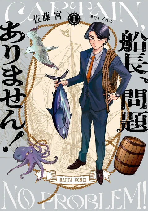 【10月15日発売】
『船長、問題ありません!』1 著・佐藤 宮

パワハラ社長、17世紀の船に乗る!

貿易会社の社長でパワハラ気質の久我は、突如17世紀のイギリス船にタイムスリップしてしまった。言葉も文化も常識も違う船員たちとともに、問題だらけの航海をすることに……! 