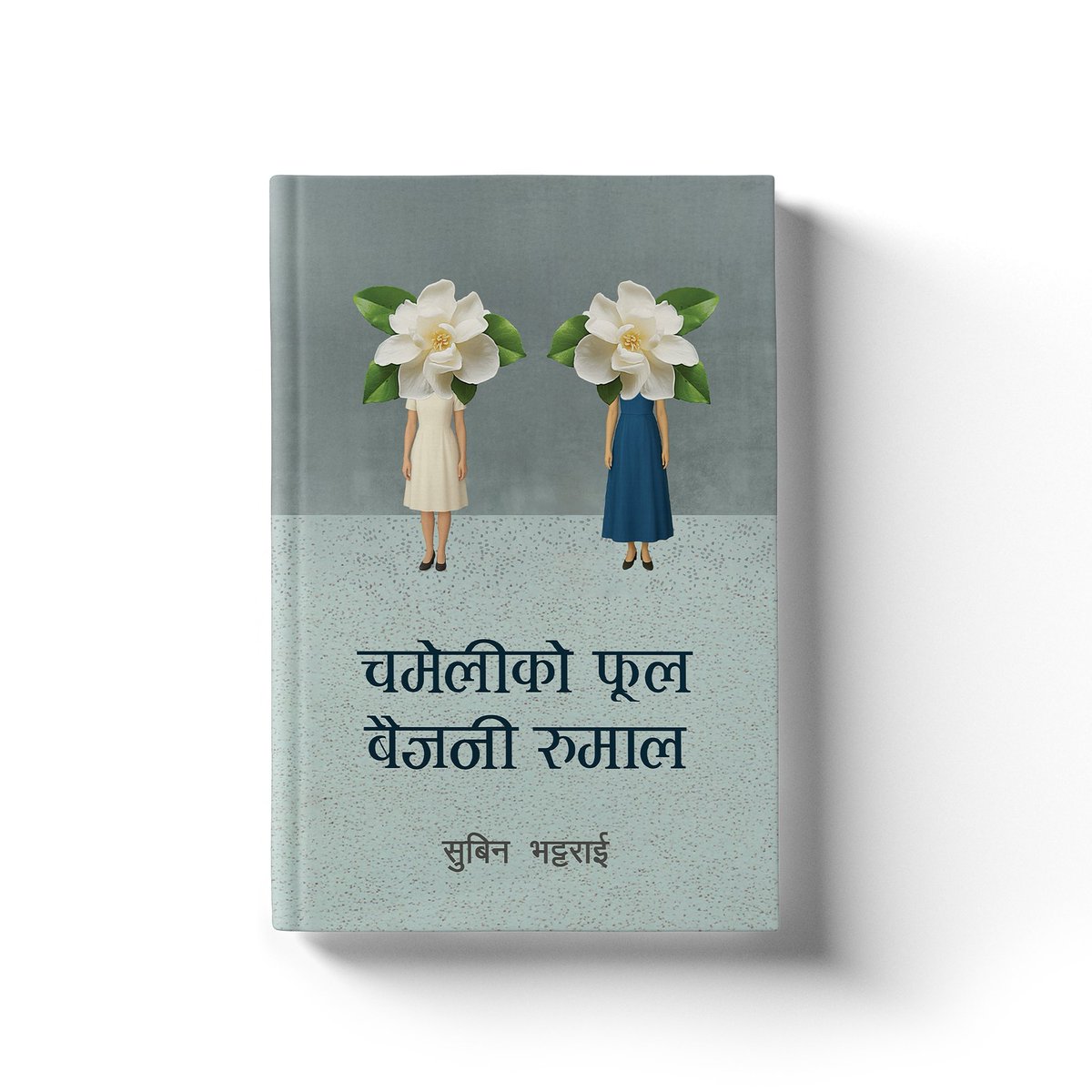 मेरो सातौं किताब
“चमेलीको फूल, बैजनी रुमाल”

(पुस्तक असोज ३१ बाट हजुरहरुको हातमा) 💕🙏💕