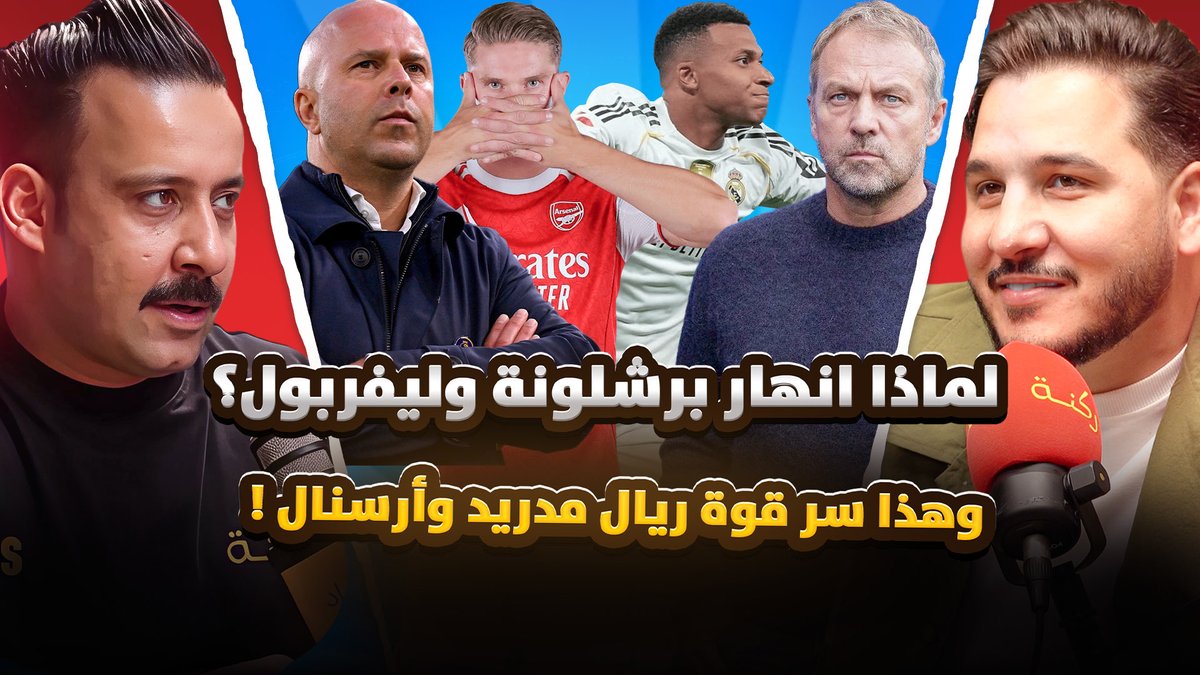 انفراد ميديا (@enfiradmedia) on Twitter photo 🎙️ بودكاست ركنه
رسمييييا محمد عدنان في ركنه 🔥🔥🔥
• اسباب انهيار برشلونة و ليفربول ؟!
• سر قوة ريال مدريد و الارسنال!!
• تحديات و مسابقات كثيرة
• حلقه جباااااره
<a href="/MohdAdnan23/">محمد عدنان</a>
<a href="/official_suheil/">أ. محمد سهيل #RM15🇰🇼</a>
<a href="/khaled_rm90/">KHALED🇧🇷🫶🏾</a>
<a href="/BigFahaad/">FahadAS</a>
رابط الحلقة :
youtu.be/bHwjKcstgcs 🎙️ بودكاست ركنه
رسمييييا محمد عدنان في ركنه 🔥🔥🔥
• اسباب انهيار برشلونة و ليفربول ؟!
• سر قوة ريال مدريد و الارسنال!!
• تحديات و مسابقات كثيرة
• حلقه جباااااره
<a href="/MohdAdnan23/">محمد عدنان</a>
<a href="/official_suheil/">أ. محمد سهيل #RM15🇰🇼</a>
<a href="/khaled_rm90/">KHALED🇧🇷🫶🏾</a>
<a href="/BigFahaad/">FahadAS</a>
رابط الحلقة :
youtu.be/bHwjKcstgcs