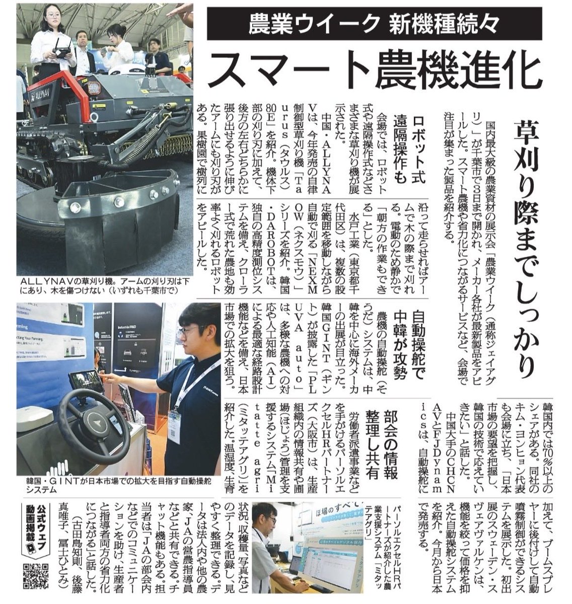 Hbucyo's tweet image. 農業weekに出展した自動草刈機「Taurus80E」が農業新聞に掲載されました。様々なスマート農機が展示され、草刈機も多く出展される中、自律走行ができるAllyNavの草刈機は特に注目をされていました。ありがとうございます！
#AllyNav #草刈機 #Taurus80E