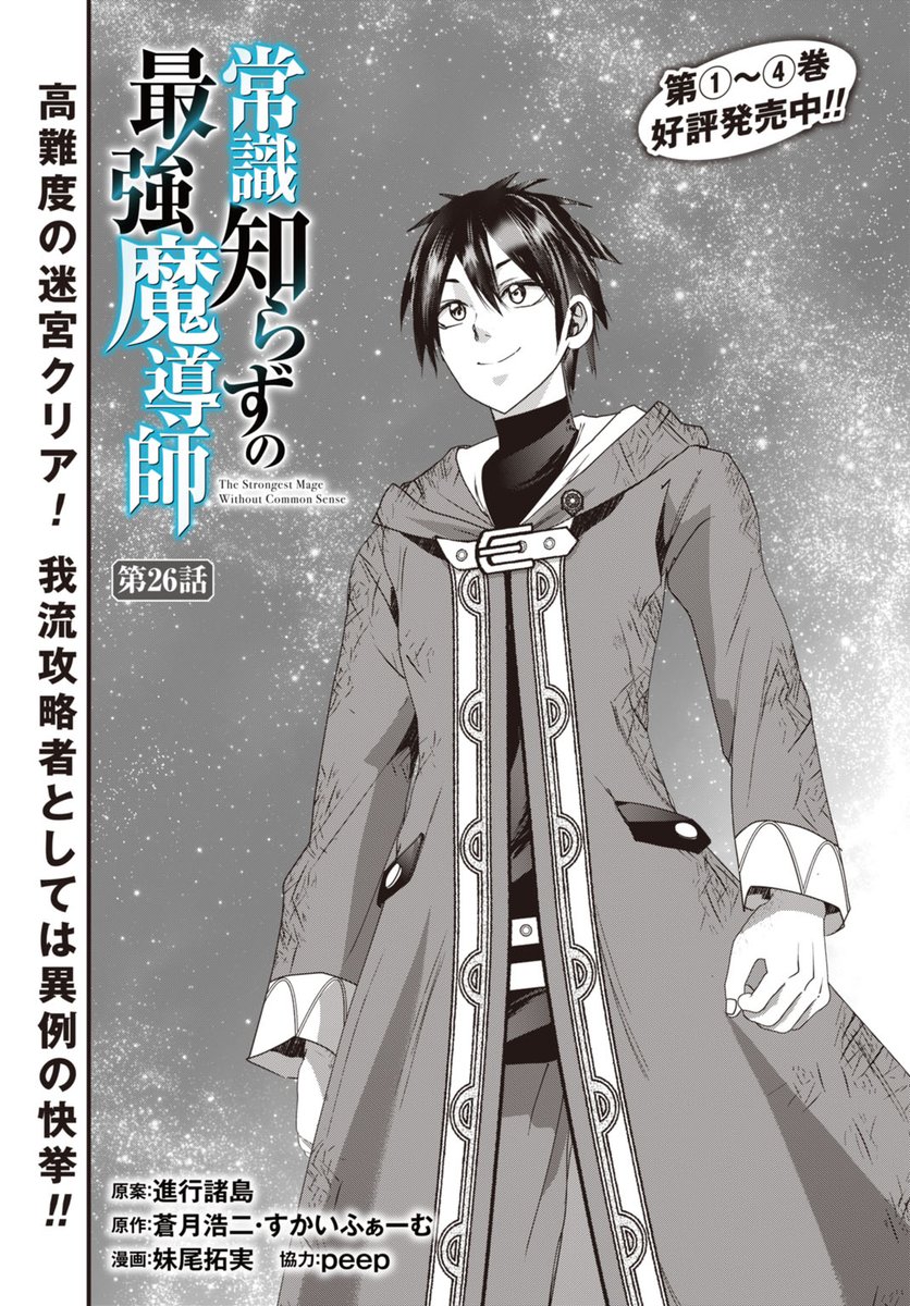 ぜにょん】10月10日(金)の無料話更新！ 「#常識知らずの最強魔導師」第
