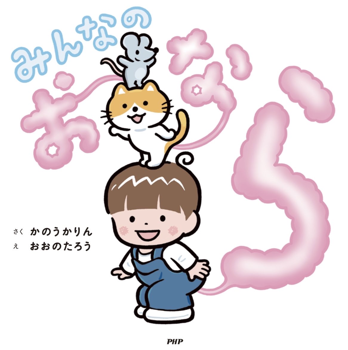 karinkano's tweet image. \新刊絵本のお知らせ/
11/6発売！「みんなのおなら」
作:かのうかりん　絵:おおのたろう
出版:PHP研究所

私のいとこであり絵本作家の@OONO_TARO_B に絵をかいてもらいました。
おならの話を考えた時、これは絶対にたろうに描いてもらいたい！と思い実現しました。
ポップでかわいいおなら絵本です！