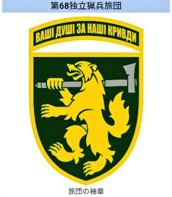 kerol_gunso's tweet photo. オレクサ・ドフブシャの名を冠した
🔱第68独立猟兵旅団🐻 #Ukr_Patch🛡 https://t.co/nvIIbptcbQ