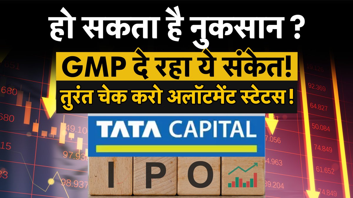 Money9Live's tweet image. Tata Capital IPO Allotment Status | Tata Capital IPO GMP | Tata Capital IPO Listing Date 

Watch Video : youtu.be/1rkRgxQ3AG4

#tatacapitalipo #tatacapital #ipogmptoday #iponews #TataGroup