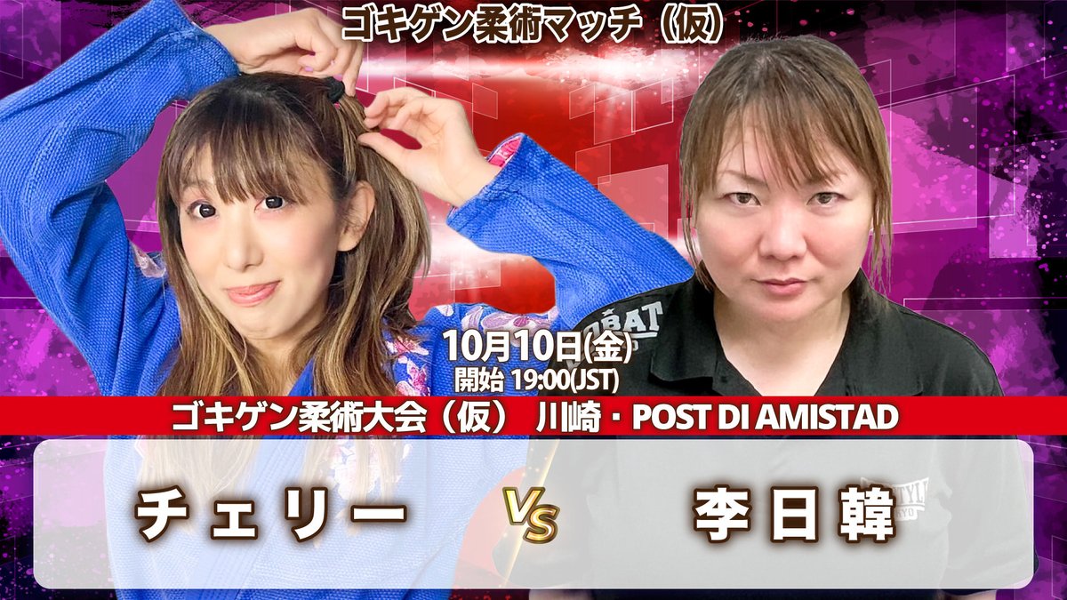 明日は #GBJJF #ゴキゲンプロレス
ゴキゲン柔術大会（仮）！初開催です！
見どころっぽいやつ！とても長いよ( 'Θ' )

ゴキゲンプロレスではプロレス以外の特技をリング上でも活かせたらいいなと思っています。

そこで生まれたのが占いマッチや柔道マッチ。