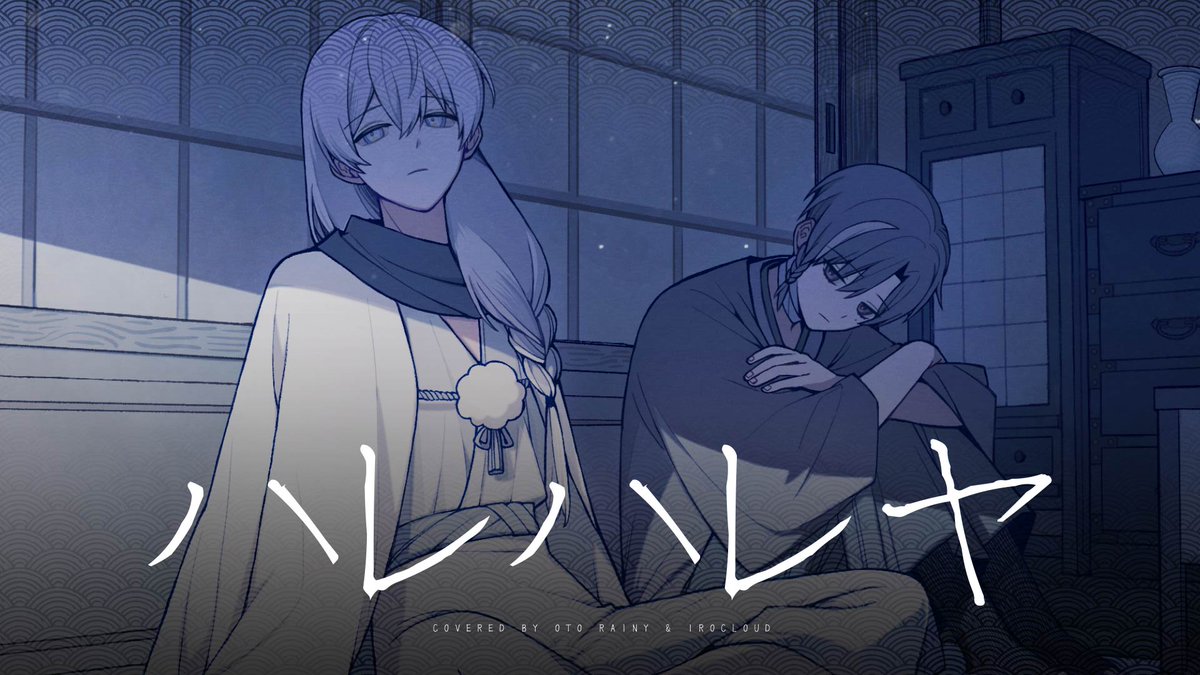 하레하레야 (ハレハレヤ / 羽生まゐご) cover - 
「오토 레이니 / 이로 클라우드」
youtu.be/WugZh9hGkFU