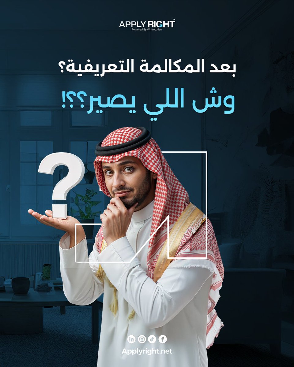 TeamApplyright's tweet photo. كثير يسألون: بعد المكالمة التعريفية وش يصير؟ 🤔

بيكون معك مستشارك المهني علشان:
✔️ يحلل وضعك الوظيفي
✔️ يحدد لك الخطة الأنسب
✔️ ويتابعك خطوة بخطوة
يعني من أول مكالمة، تبدأ رحلتك الوظيفية ومعك #ApplyRight كشريك حقيقي
احجز مكالمتك اليوم 👇
#وظايف #السعودية #ندير_رحلتك_الوظيفية https://t.co/Q7TSsoy6x9
