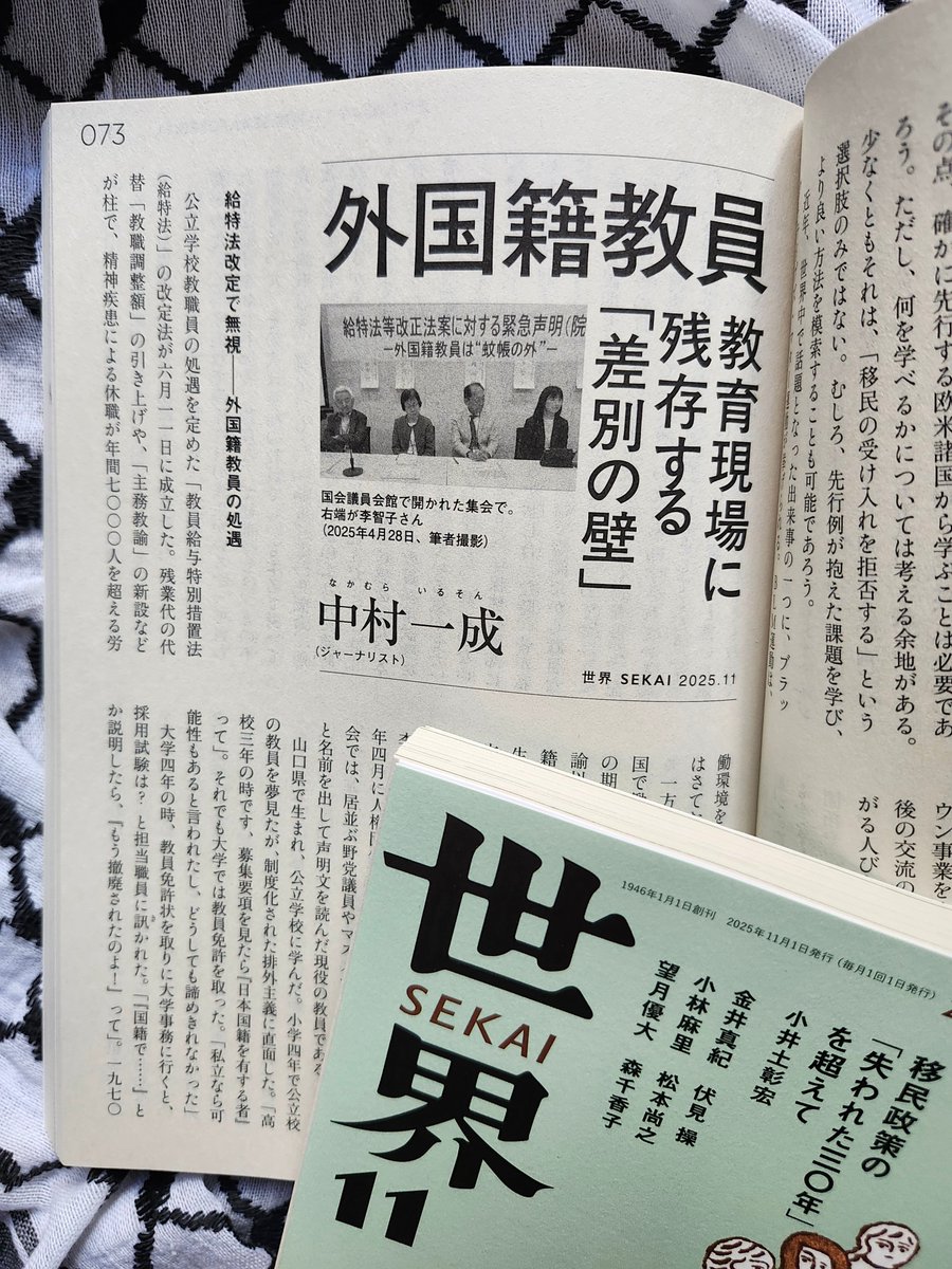 10月8日発売の『世界』11月号に、教育現場で罷り通る「日本人ファースト」、外国籍教員の「常勤講師問題」について書きました。他でもない学校で看過され続けるこの制度化されたレイシズムは、外国籍教員の将来を閉ざすと同時に、「教育」それ自体を内側から破壊しています。