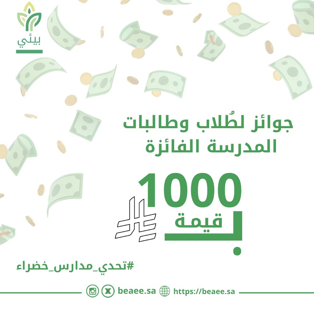 جائزة 1000 ريال لطلاب وطالبات المدرسة الفائزة 
بتحدي مدارس خضراء  ! 🌱
ابدعوا، بادروا، وأحسنوا ✨💚

#بيئي 
#تحدي_مدارس_خضراء 
#الأحساء