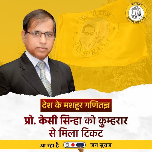 जिनकी किताबें पढ़कर पूरे बिहार के बच्चों ने गणित की बारीकियां सीखी, वो अब कुम्हरार से जन सुराज की तरफ से चुनाव लड़ेंगे !!