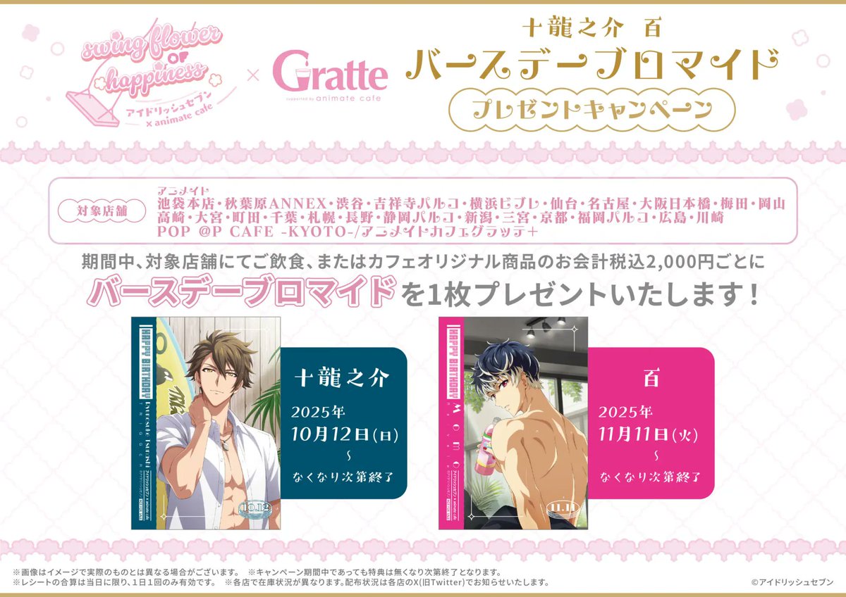 『アイドリッシュセブン(アイナナ)』イベント・グッズ情報部 (@id7_goods_01) on Twitter photo 明日10月10日(金)より『アイドリッシュセブン』 × Gratteコラボが開催です!
バースデーブロマイドプレゼントキャンペーン
◆十龍之介:10月12日(日)~なくなり次第終了
◆百:11月11日(火)~なくなり次第終了
詳細はコチラ▼
animate.co.jp/gratte/29031/ 明日10月10日(金)より『アイドリッシュセブン』 × Gratteコラボが開催です!
バースデーブロマイドプレゼントキャンペーン
◆十龍之介:10月12日(日)~なくなり次第終了
◆百:11月11日(火)~なくなり次第終了
詳細はコチラ▼
animate.co.jp/gratte/29031/