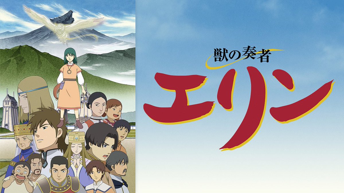 『獣の奏者エリン』視聴終了〜
トップ50に入るくらい神作品…😭
人と獣の心を繋ぐ主人公の切なく、心温まるファンタジー☺️
「掟を守ることが本当に正しいのか」を考えさせられた…😌
登場キャラが本当に素敵だし、衝撃な展開の数々にエリンと獣の絆が美しく素晴らしい作品でした🥹
OPの雫も神！！