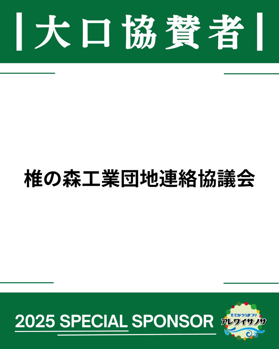 sode_are_oendan's tweet photo. アレワイサノサへの協賛者様をご紹介します✨
ご協賛いただきました皆様に心より感謝申し上げます。  

■大口協賛者■
椎の森工業団地連絡協議会

特設サイトでは、全てのご協賛者様をご紹介しております。
https://t.co/LIa5H6F7qk https://t.co/05Or2OAYVs