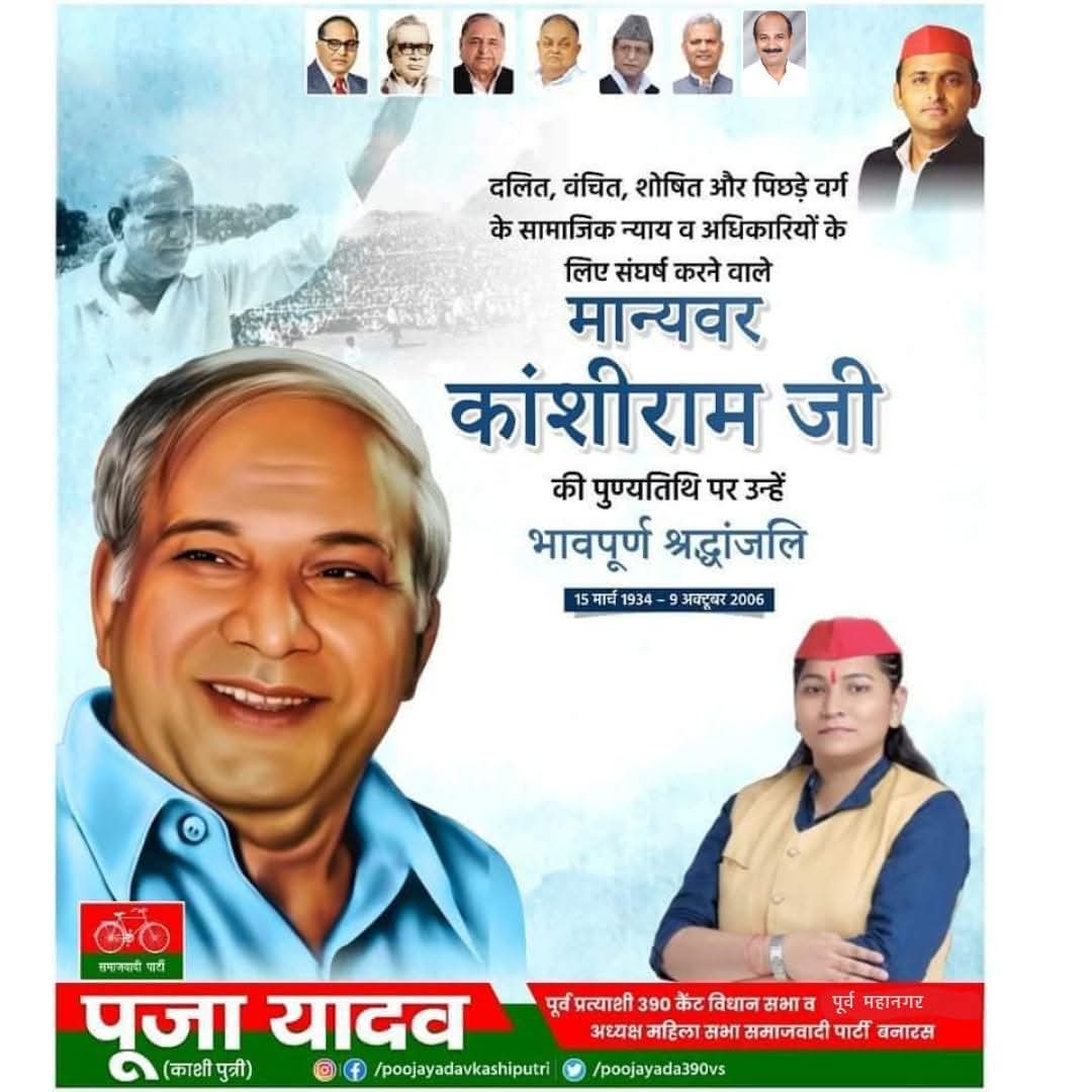दलितों, शोषितों एवं वंचितों के मसीहा मान्यवर श्री #कांशीराम जी की पुण्यतिथि पर विनम्र श्रद्धांजलि।🙏🙏

पूजा यादव (काशी पुत्री)
पूर्व विधायक प्रत्याशी 390-कैंट 
समाजवादी पार्टी वाराणसी।
<a href="/samajwadiparty/">Samajwadi Party</a>
<a href="/yadavakhilesh/">Akhilesh Yadav</a> <a href="/dimpleyadav/">Dimple Yadav</a> <a href="/juhiesingh/">Juhie Singh</a> <a href="/ShyamLalPalSp/">Shyam Lal Pal</a> <a href="/shivpalsinghyad/">Shivpal Singh Yadav</a>
