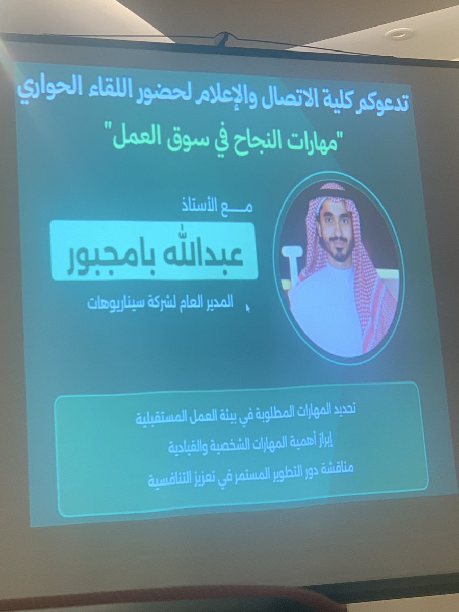 YESLM_FBA's tweet image. يوم إعلامي كبير في @FCM_KAU  
 
بدايته إختبار نصفي  في مبنى 44، ثم توجهت إلى مبنى الكلية وانا اتجول بالصدفة حضرت لقاء إضاءات بحثية  ثم لقاء مع المخرج الأستاذ  المبدع عبدالله بامجبور ، وبعده مباشرة  لقاء بعنوان تصميم الشعار : المعايير والأنواع قدمه الزميل الرائع سلمان الجدعاني …