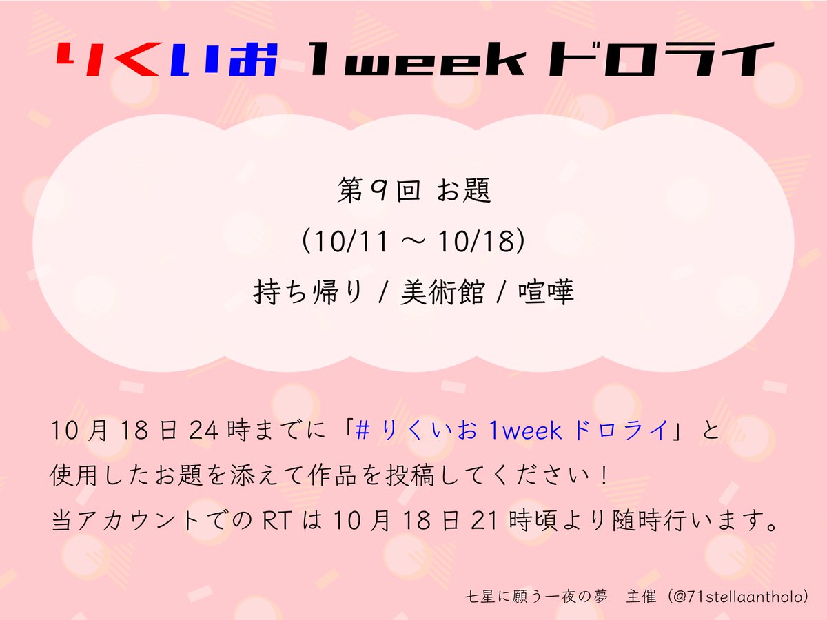 71stellaantholo's tweet photo. #りくいお1weekドロライ 第9回のお題を発表いたします！
持ち帰り / 美術館 / 喧嘩  の3つです！
どれか1つ以上のお題を使用した作品を1週間後の10月18日(土)24時までに「#りくいお1weekドロライ」と使用したお題を添えて作品を投稿して下さい！
※今回より期間が1週間に戻るためご注意ください。 https://t.co/omA0Gie7Yy