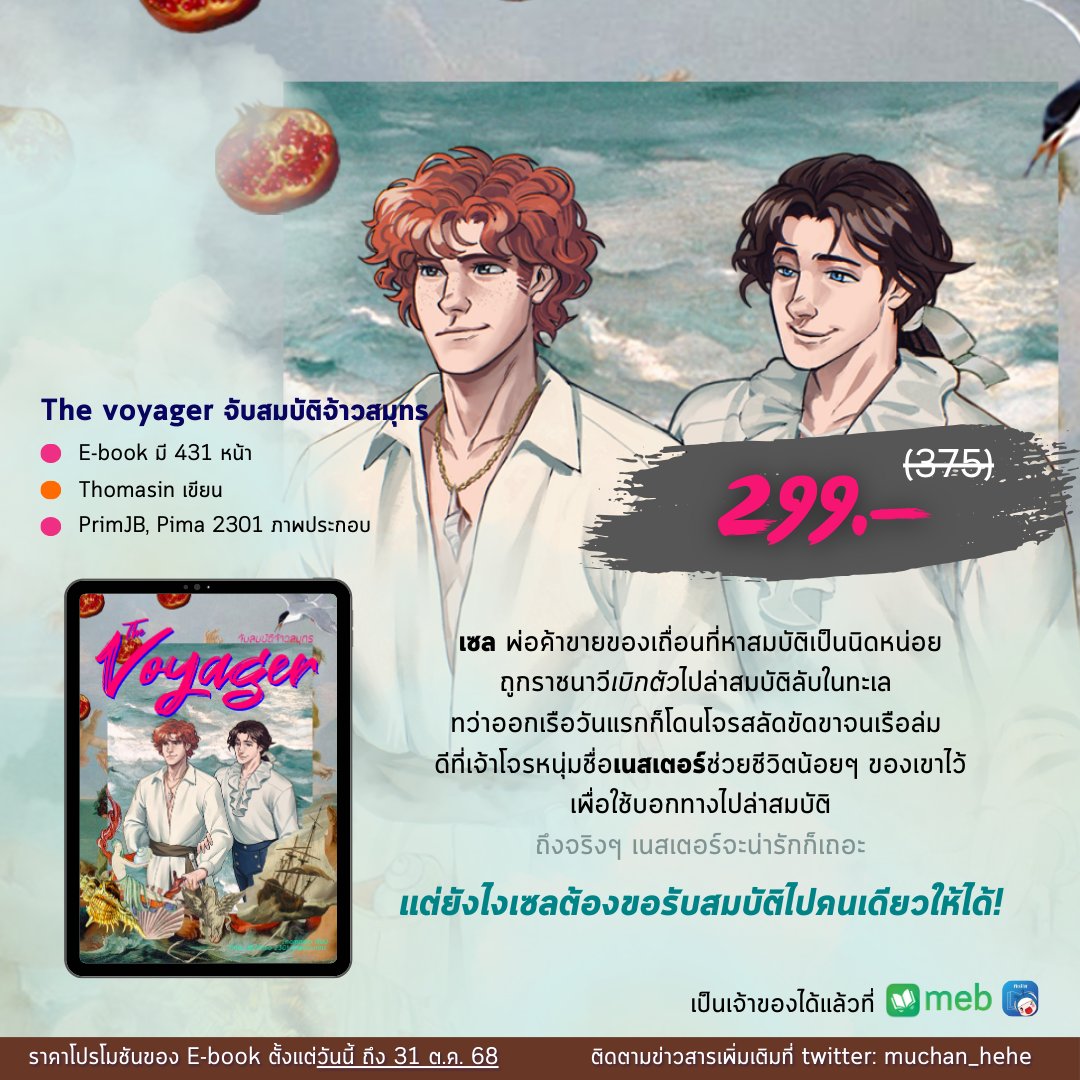 muchan_hehe's tweet image. ฮัลโหลๆ #จับสมบัติจ้าวสมุทร มี E-book แล้วนะ!
🏷️ลดราคาเหลือ 299 บาท จาก 375!!
🍊รวม 431 หน้า ตอนพิเศษ 4 ตอน
🍊ภาพ: primJB, pima2301
🍊เล่มเดียวจบ
ตั้งแต่วันนี้ ถึง 31 ต.ค. นี้ ลดพิเศษทาง meb เท่านั้นนะ!!!

#แนะนำนิยายวาย
👉mebmarket.com/web/index.php?…