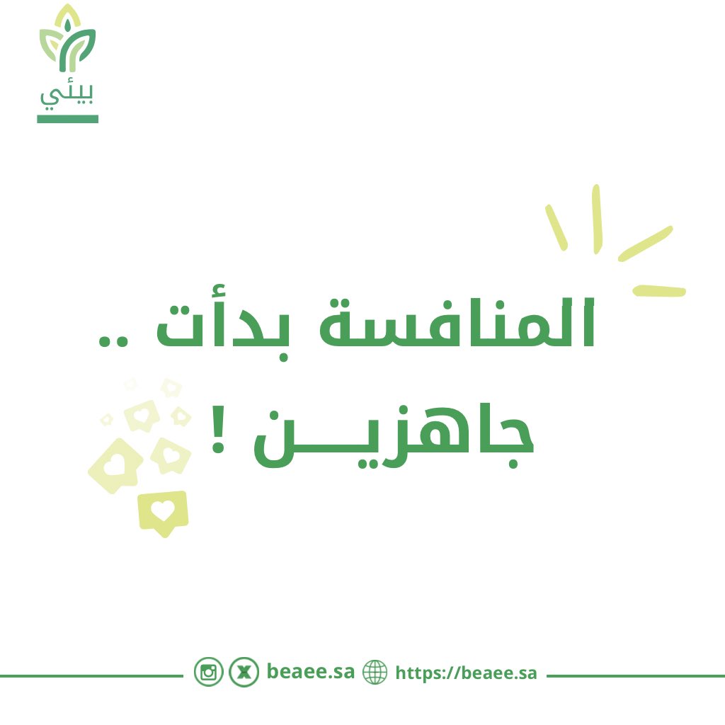 التحدي بدأ .. والمنافسة بينكم اشتعلت 🔥

#بيئي 
#تحدي_مدارس_خضراء 
#الأحساء