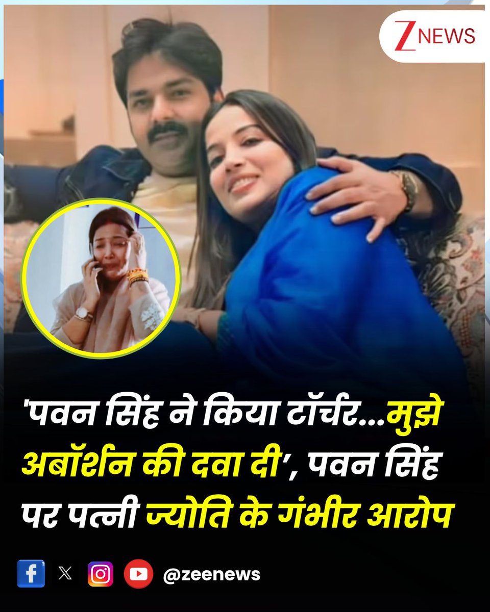 ZeeNews's tweet image. भोजपुरी सिंगर पवन सिंह पर पत्नी ज्योति के गंभीर आरोप...कहा...&apos;पवन सिंह ने किया टॉर्चर...मुझे अबॉर्शन की दवा दी

#PawanSingh #Jyoti #BiharNews 

भोजपुरी स्टार पवन सिंह और उनकी पत्नी ज्योति सिंह के बीच पारिवारिक कलह चल रही है जो अब दुनिया के सामने आ चुकी है। हाल ही में ज्योति ने…