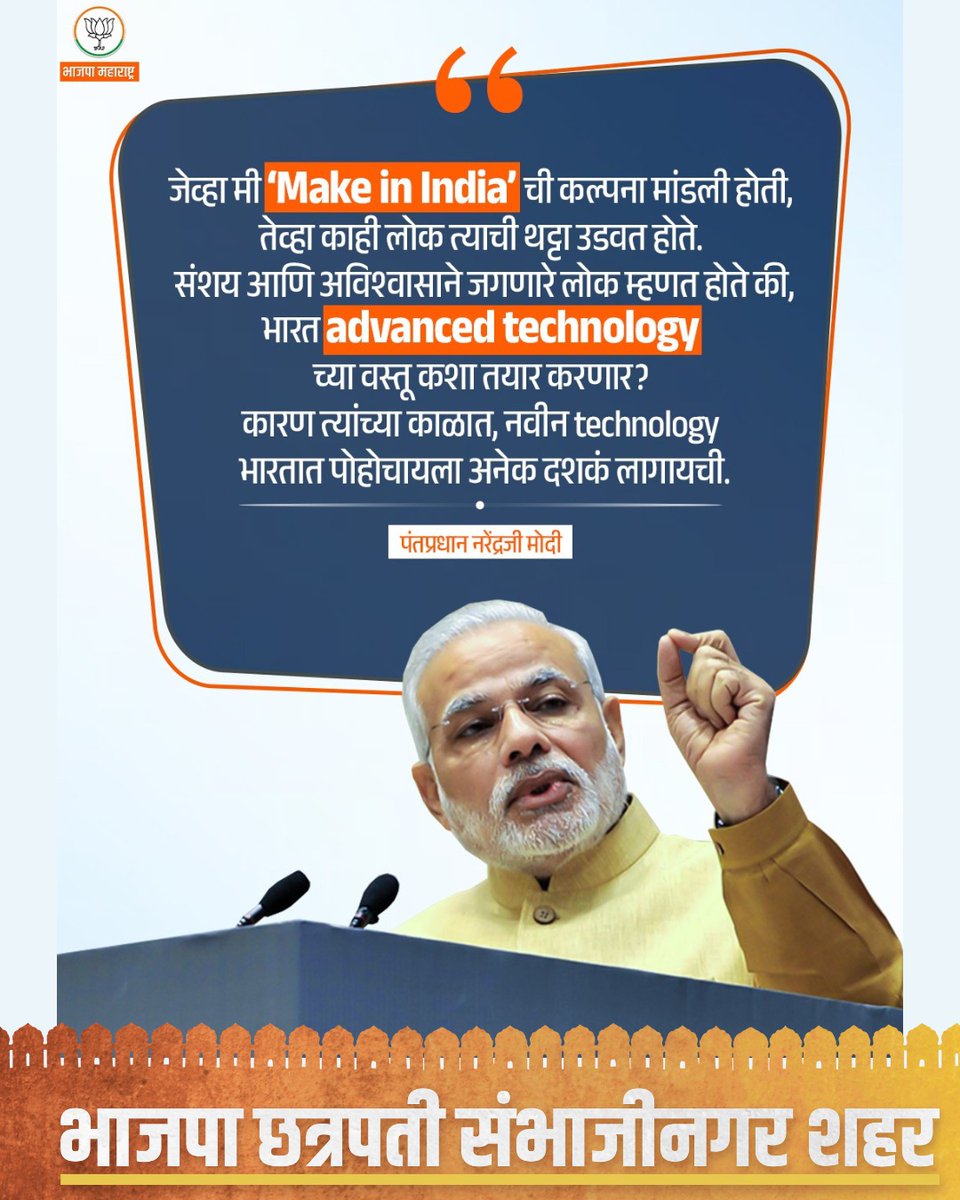 BJPCSNCity's tweet image. जेव्हा मी ‘Make in India’ ची कल्पना मांडली होती, तेव्हा काही लोक म्हणत होते की, भारत advanced technologyच्या वस्तू कशा तयार करणार ? कारण त्यांच्या काळात, नवीन technology भारतात पोहोचायला अनेक दशकं लागायची.- पंतप्रधान नरेंद्रजी मोदी

#MakeInIndia #AdvancedTechnology #DigitalBharat