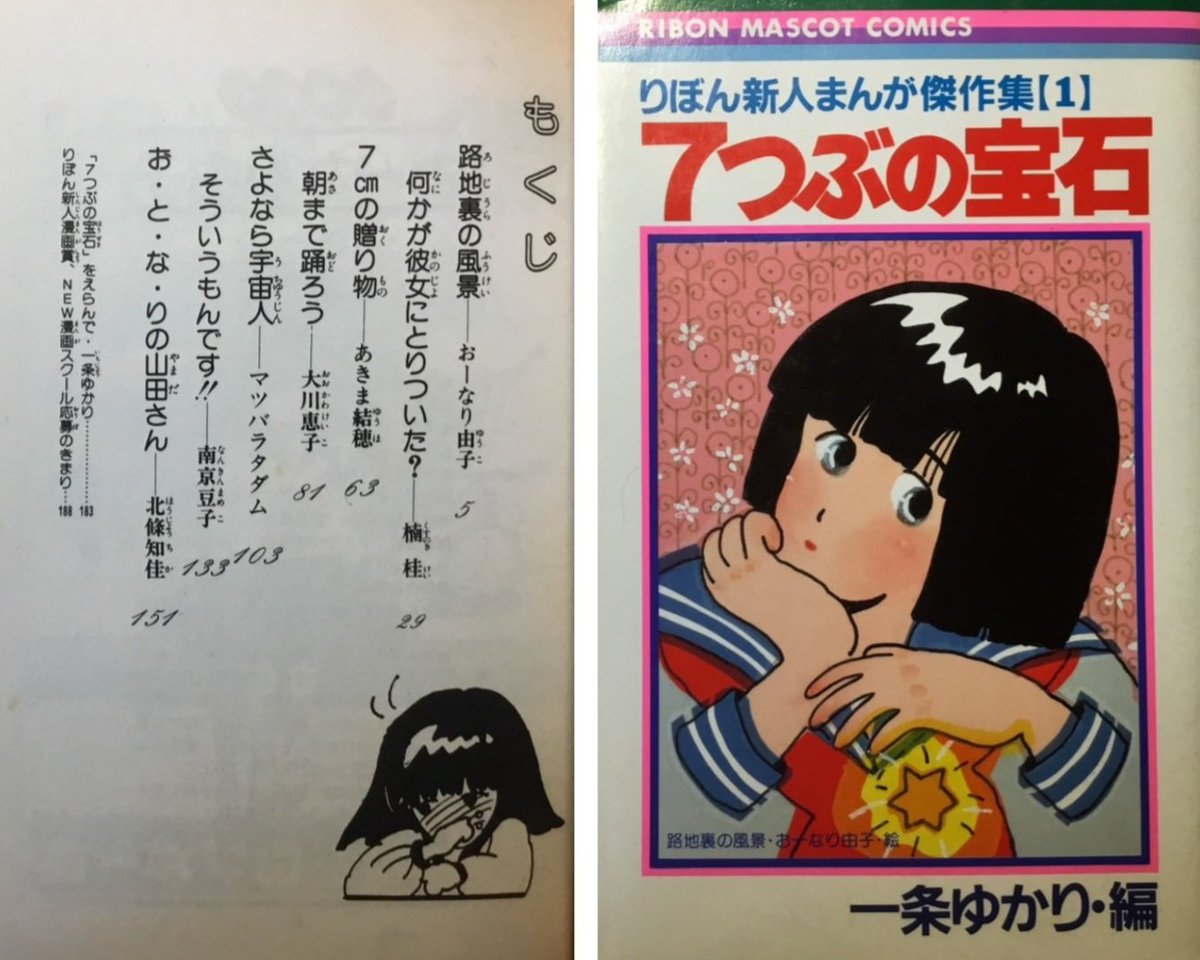 若さとパワーがあふれる一冊を紹介 『りぼん新人まんが傑作集【1 】7