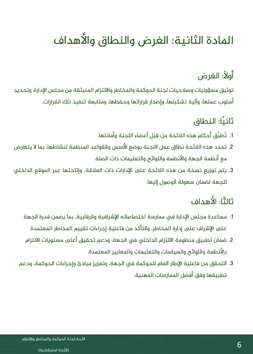 نموذج استرشادي لعمل لجنة الحوكمة والمخاطر والالتزام، وهذا النموذج "اللائحة" مرجعًا استرشاديًا شاملاً للمنظمات في مختلف القطاعات (العام - الخاص - غير الربحي)، بما يسهل على تلك الجهات تبني أفضل الممارسات العالمية والمحلية في مجالات الحوكمة وإدارة المخاطر والالتزام.

🖇: