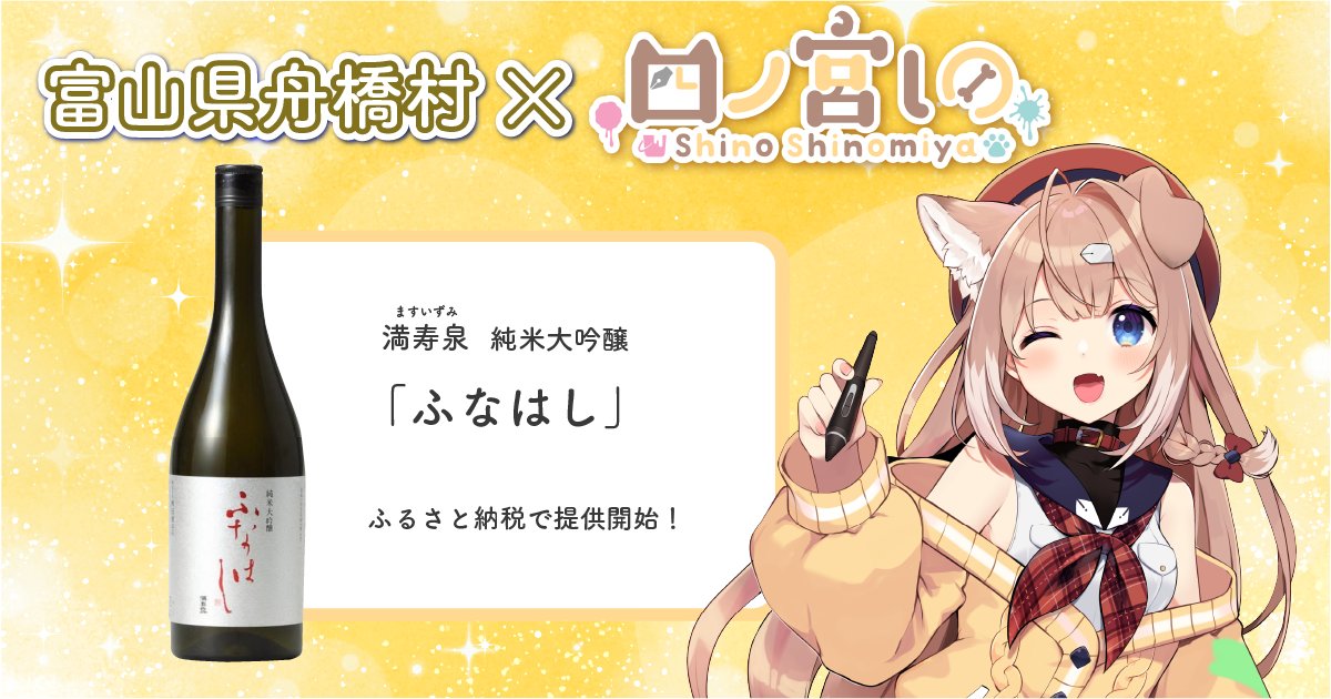 日本一小さな村、富山県舟橋村がVtuber 四ノ宮しのとコラボ！満寿泉 純米大吟醸「ふなはし」をふるさと納税の返礼... prtimes.jp/main/html/rd/p…