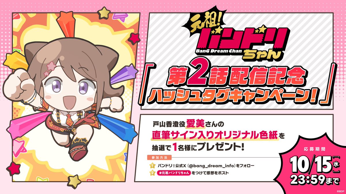 ミニアニメ「元祖！バンドリちゃん」 「第2話配信記念ハッシュタグ