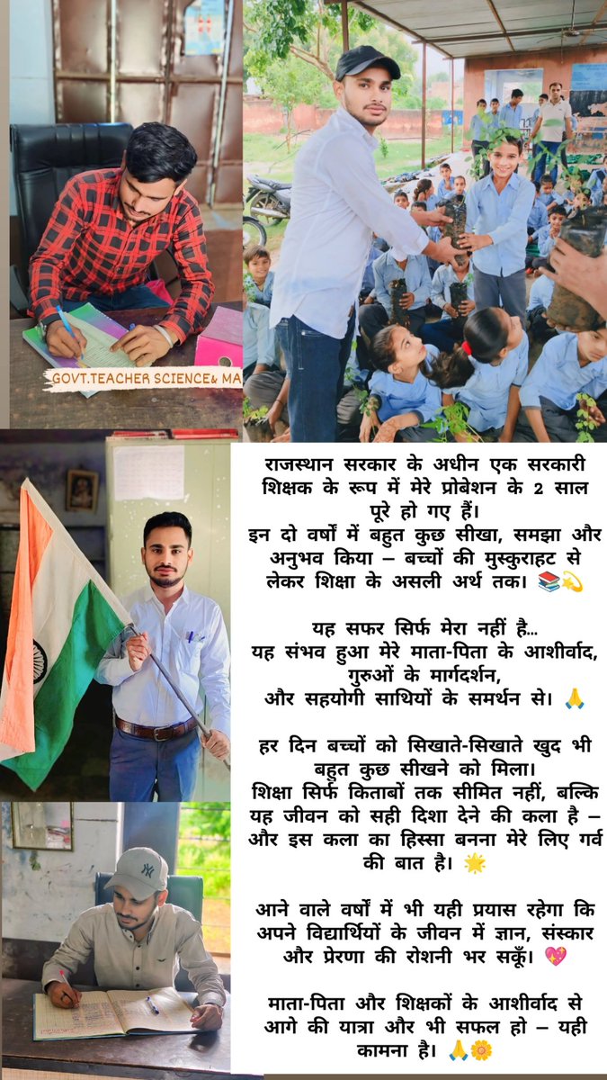राजस्थान सरकार के अधीन बतौर शिक्षक यह सफर सीख और अनुभव से भरा रहा।
यह सब संभव हुआ मेरे माता-पिता के आशीर्वाद, गुरुओं के मार्गदर्शन और सहयोगियों के साथ से।
आगे भी शिक्षा के क्षेत्र में समर्पण और ईमानदारी से योगदान देने का प्रयास रहेगा। 📚🌸
जय हिंद 🇮🇳