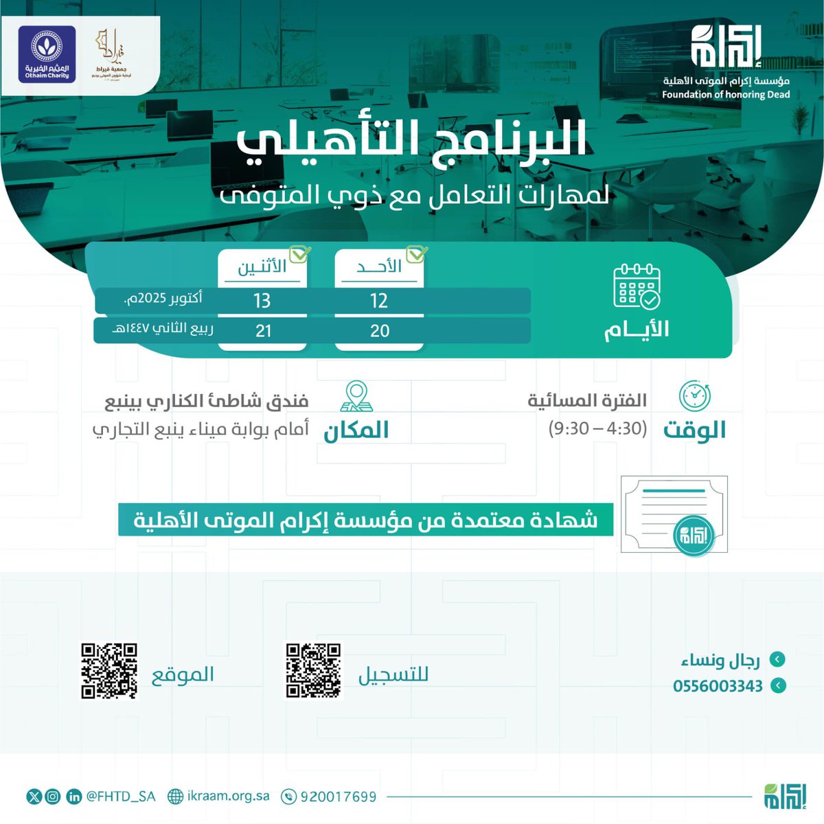 👆👆👆
🤲وصلنا للعدد المطلوب،

 ولعيونكم وحرصا على الفائدة، نقول حياكم، لو فوق العدد نسعى لكم.🌹😍

 ✍️ *البرنامج جديد ومهم ومفيد جدا بإذن الله،*👌

👈 *لايفوتكم* 👉 

حتى على المستوى الفردي .
لا تفوت الفرصة، فالمقاعد محدودة جدا .

ونقول لكم: حياكم، من ممشاكم لملفاكم .
يا هلا يا