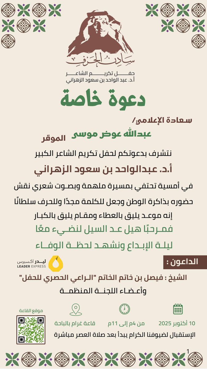 #تكريم_الشاعر_عبدالواحد_الزهراني

تكريم للشعر والاصالة والاخلاق والرجولة والوفاء والاخاء والكرم وطلاقة الحجاج وسمو النفس ..