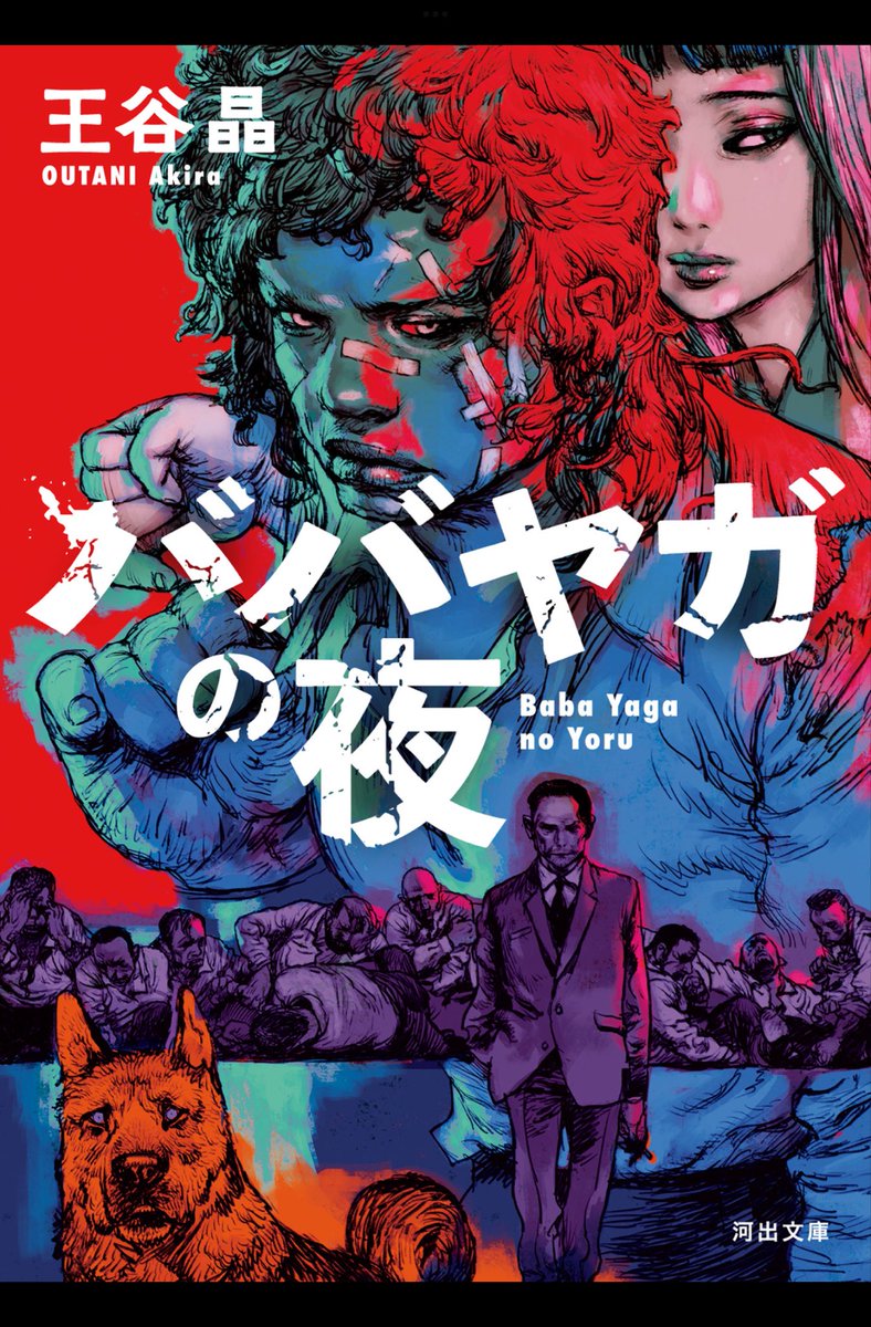 最近読んで面白かった本。
・黒川裕子『チャリを盗んで、夜明け』
・王谷晶『ババヤガの夜』