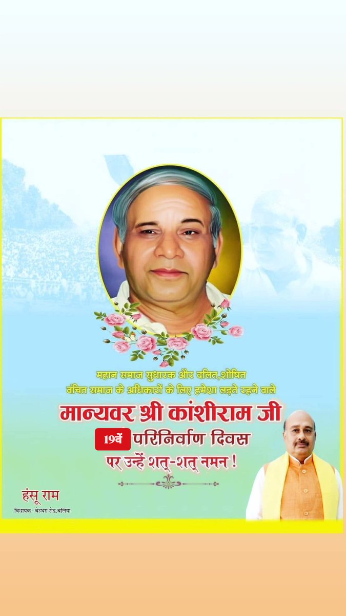 महान समाज सुधारक,बहुजनों के राजनीतिक एकीकरण तथा उत्थान एवं वंचितो, उपेक्षितों और शोषितों के सर्वांगीण विकास के लिए जीवनपर्यन्त संघर्ष करने वाले महानायक मान्यवर #कांशीराम जी के 19वें परिनिर्वाण दिवस पर भावपूर्ण विनम्र श्रद्धांजलि। 🙏
#KanshiRamJi #KanshiRamJi #Kanshiramshaheb