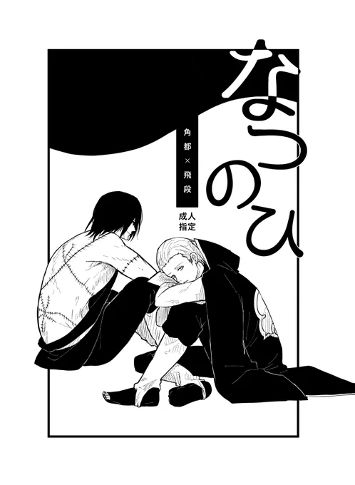10/19 全忍集結31 角飛新刊
「なつのひ」
A5/14P/R-18/会場頒布価格200円
東4 シ33ab ふかふかもみーる

申し訳程度のかくず誕生日ネタの薄いエロ本です!基本ヤってるだけ!

スケベシーン含むやや長めのサンプルはこちらから!→https://t.co/ztAGRJh7tu 