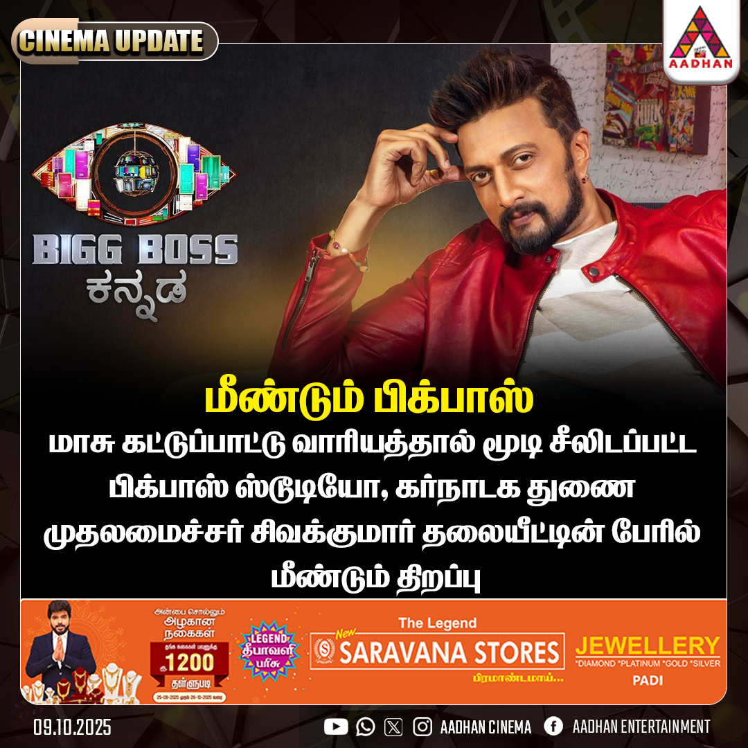 AadhanCinema's tweet image. மீண்டும் பிக்பாஸ்
#Kannada #Bigboss #Reopened #KichaSudeep
