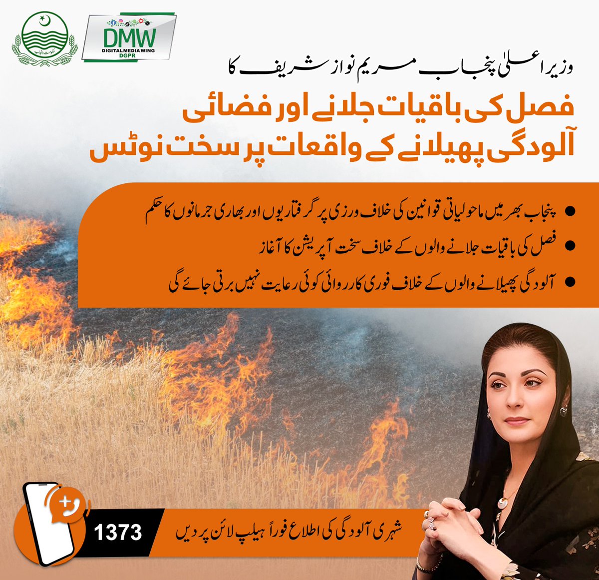 وزیر اعلیٰ پنجاب مریم نواز شریف کا فصل کی باقیات جلانے اور فضائی آلودگی پھیلانے کے واقعات پر سخت نوٹس۔۔۔