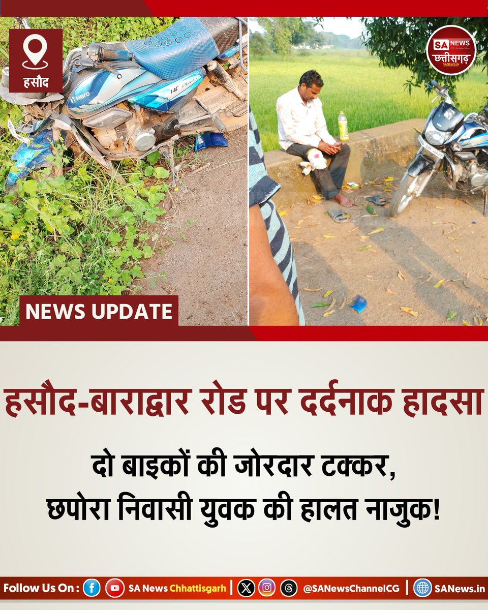 SheshadevY85983's tweet image. पूरा खबर पढ़ने और ताज़ा अपडेट्स जानने के लिए *SA News Chhattisgarh* के सोशल मीडिया प्लेटफॉर्म पर विजिट करें।

*सोशल मीडिया पर हमसे जुड़े ⤵️* 
linktr.ee/SANewsCG