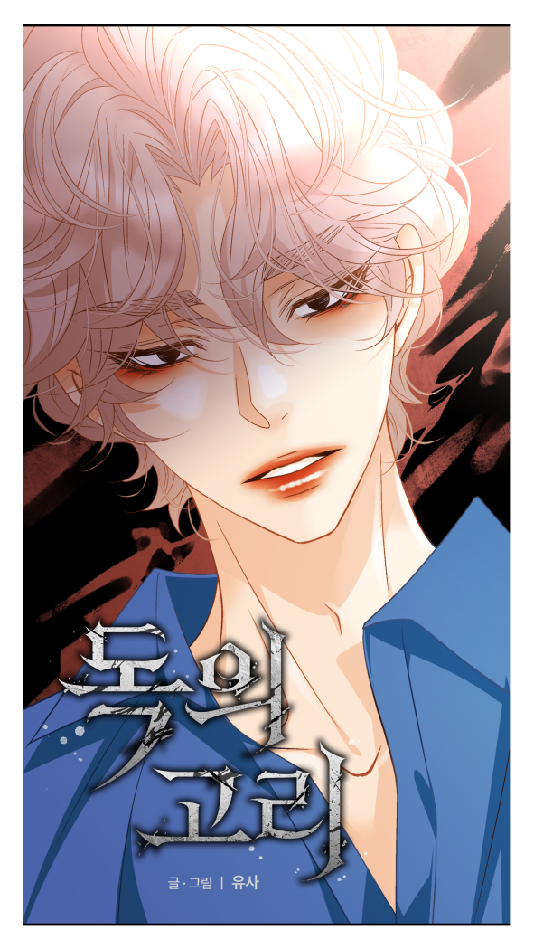 <독의고리> 43화 업뎃되었습니다.
도화가 쪼매 도도해 보일순 있지만 
저 성격에 나름 많이 많이 반성하고 사과한거라고 생각해요ㅎㅎ
납죽 납죽 엎드릴 성격이 아니라서 쉽지가 않군요!
그래도 조금씩 추근댈 도화를 생각하면서
 연홍이도 조금씩 행복해지지 않을까 기대해봅니다! 
재미있게봐주세요!