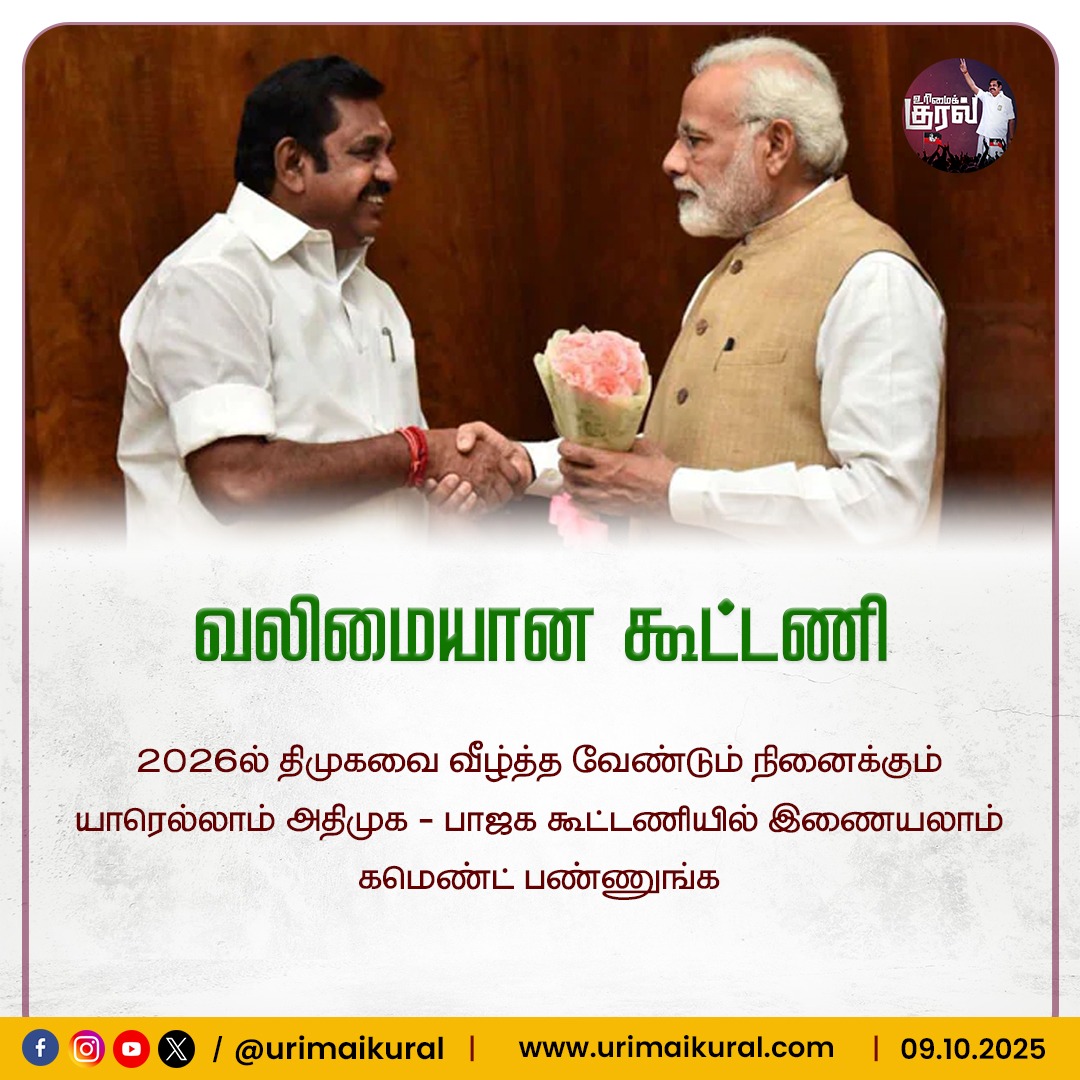 urimaikuraltn's tweet image. யாரெல்லாம் கூட்டணி வைத்தால் நல்லருக்கும் ?
   
#aiadmk #bjp #tnpeople #tnpolitics #eps #dmkfail #2026election