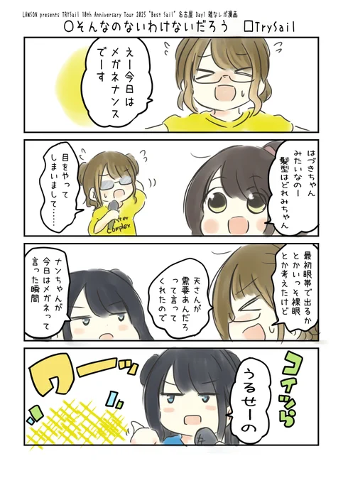 LAWSON presents TrySail 10th Anniversary Tour 2025 "BestSail"
名古屋Day1 雑なレポ漫画 2/8
#こえよん #BestSail 