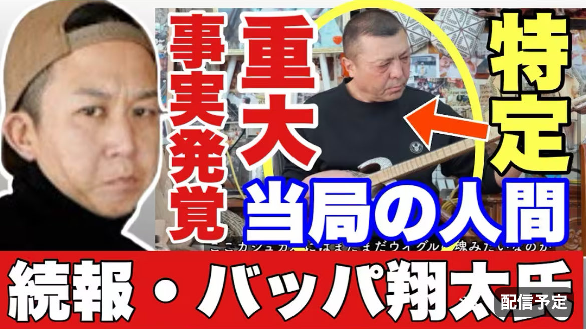 usamin_bn2's tweet photo. 10月9日(木)
このあと23時~
篠原常一郎先生(@sinoppa1960 )が
YouTubeでライブ配信されます
↓↓↓
https://t.co/MPMUr2jGW4
【衝撃事実!】
中国共産党のSNSインフルエンサー利用!
バッパ翔太氏と接触していた当局の人間!
一般人のふりをしていた!!(前半)
※後半はメンバーシップ配信 https://t.co/dgZB7QgLu2