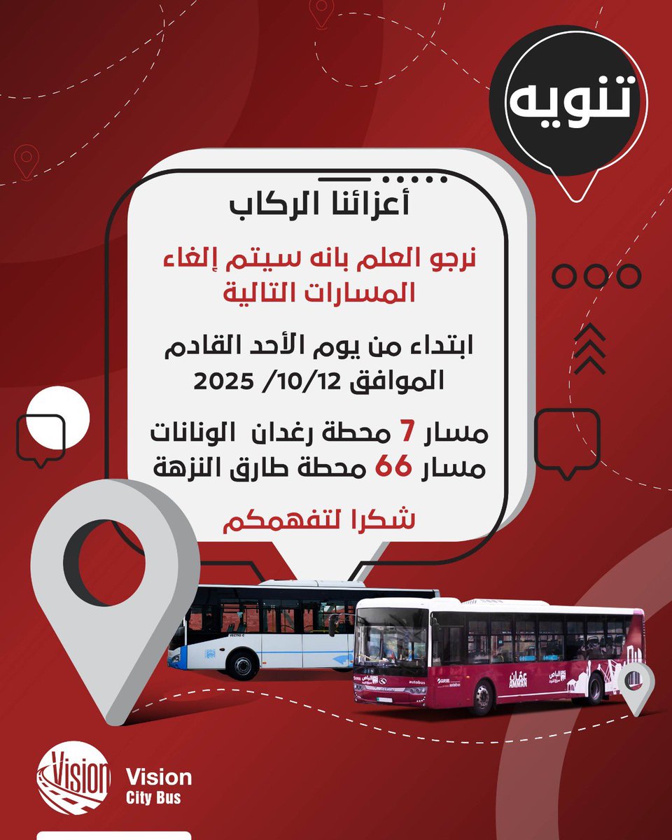 أعزائنا الركاب 
نرجو العلم بانه سيتم إلغاء المسارات التالية ابتداء من يوم الأحد القادم الموافق 12/10/ 2025 ..
مسار ٧ محطة رغدان  الونانات 
مسار ٦٦ محطة طارق النزهة 
شكرا لتفهمكم

#باص_عمان #الباص_السريع #الأردن #لأنك_تستحق