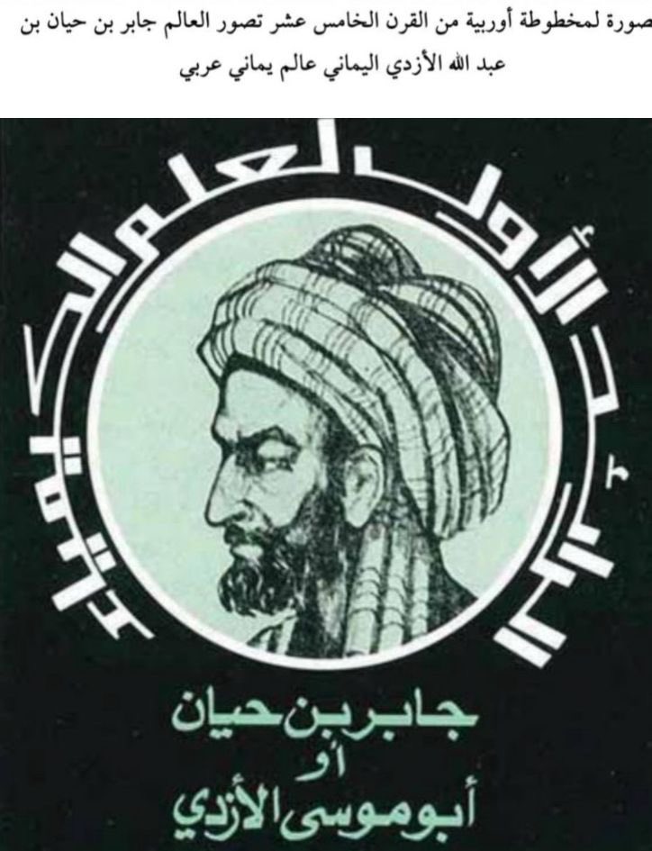 و العالم يحتفل بجائزة نوبل في الكيمياء لا ننسى أن  " أبو الكيمياء " في التاريخ هو العالم العربي اليماني جابر بن حيان أبو موسى الأزدي من قبيلة الأزد بن الغوث بن نبت بن مالك بن زيد بن كهلان بن سبأ بن يشجب بن يعرب بن قحطان .