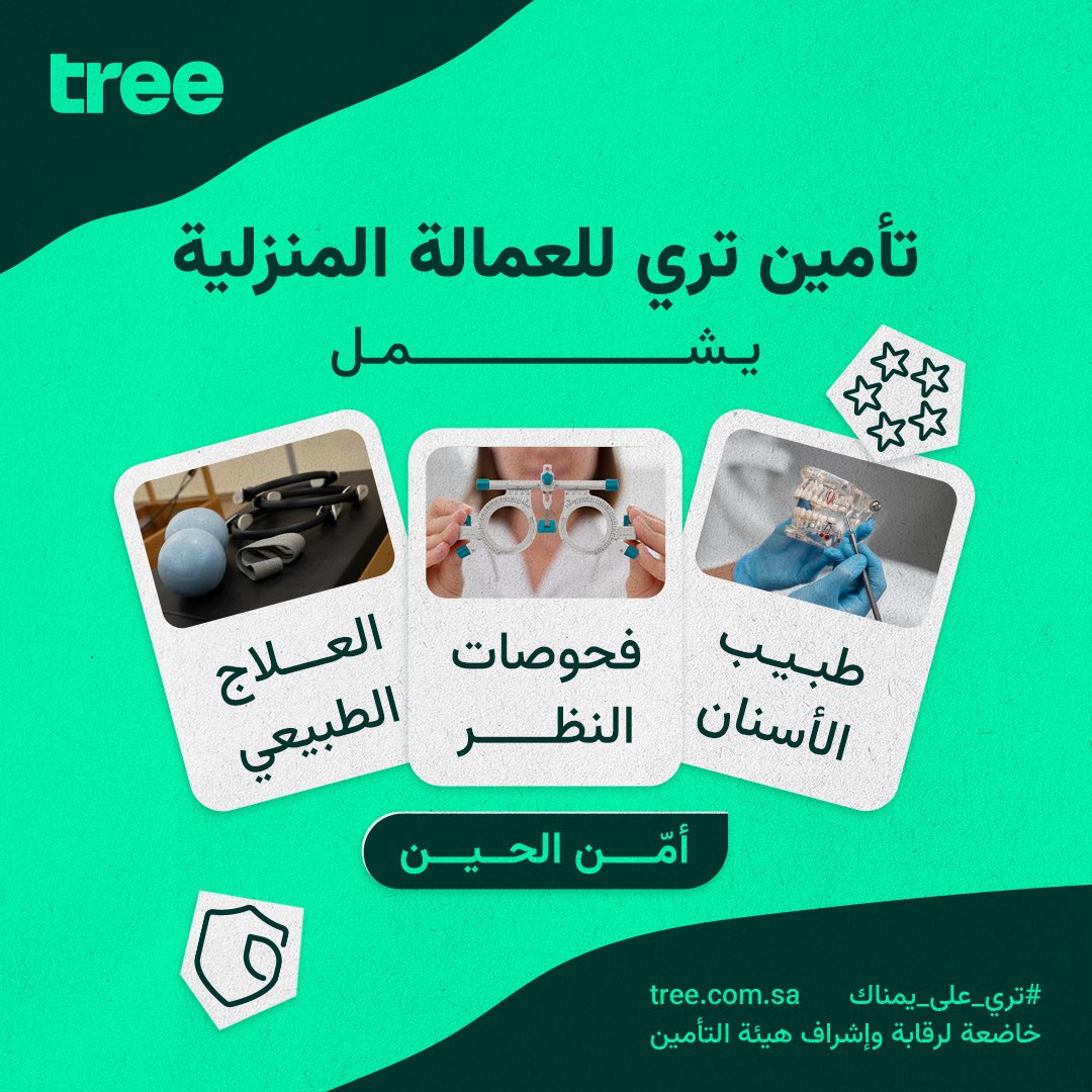 treeSaudi's tweet image. من الفحوصات، للأسنان وحتى النظارات،
تأمين تري للعمالة المنزلية يغطي احتياجاتهم الطبية الأساسية ويخليك مرتاح ومطمّن ✅

أمّن ألحين !
#تري_على_يمناك