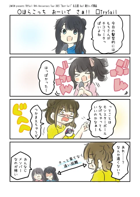 LAWSON presents TrySail 10th Anniversary Tour 2025 "BestSail"
名古屋Day1 雑なレポ漫画 6/8
#こえよん #BestSail 